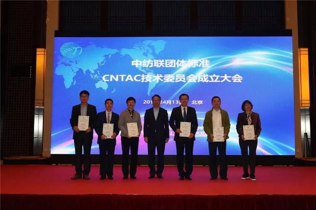 紡織頭條｜中國紡織工業聯合會標準化技術委員會今日成立，孫瑞哲提出4點要求